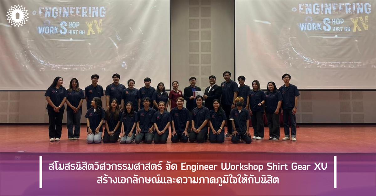 สโมสรนิสิตวิศวกรรมศาสตร์ จัด Engineer Workshop Shirt Gear XV สร้างเอกลักษณ์และความภาคภูมิใจให้กับนิสิต